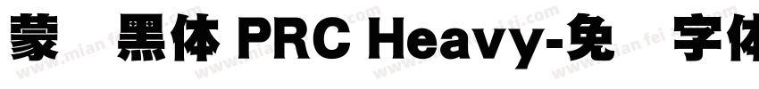 蒙纳黑体 PRC Heavy字体转换
